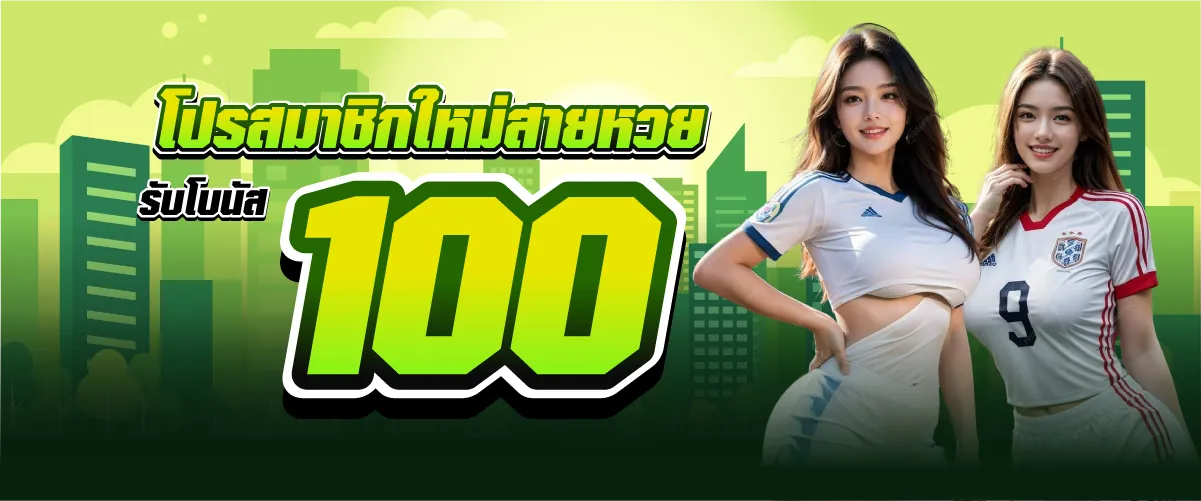 โปรสมาชิกใหม่สายหวย รับโบนัส 100 บาท
