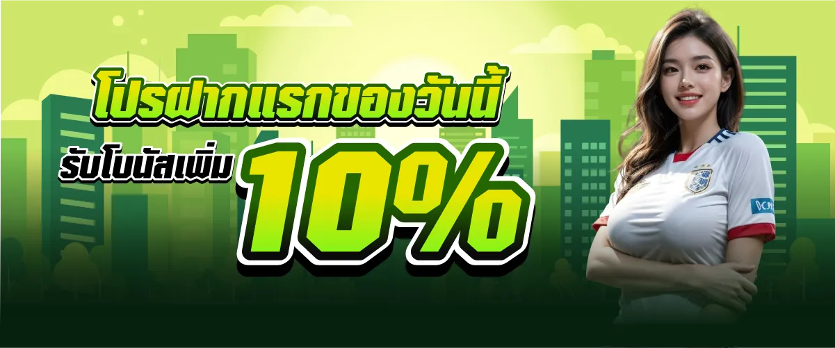 โปรฝากแรกของวันนี้รับโบนัสเพิ่ม 10%