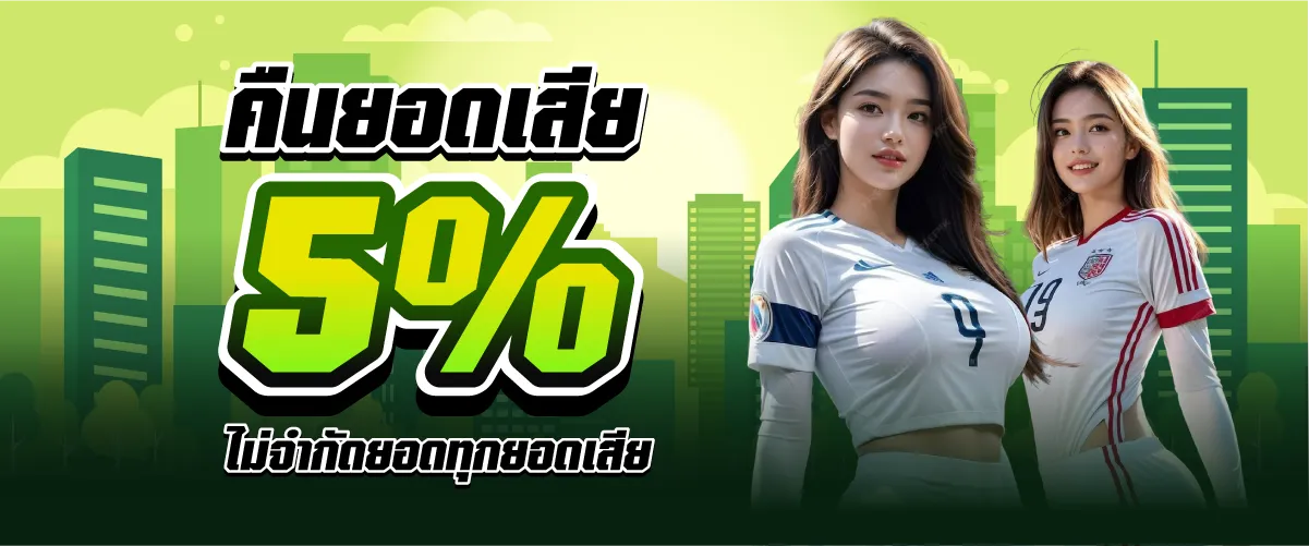 คืนยอดเสีย 5% ไม่จำกัดยอดทุกยอดเสีย