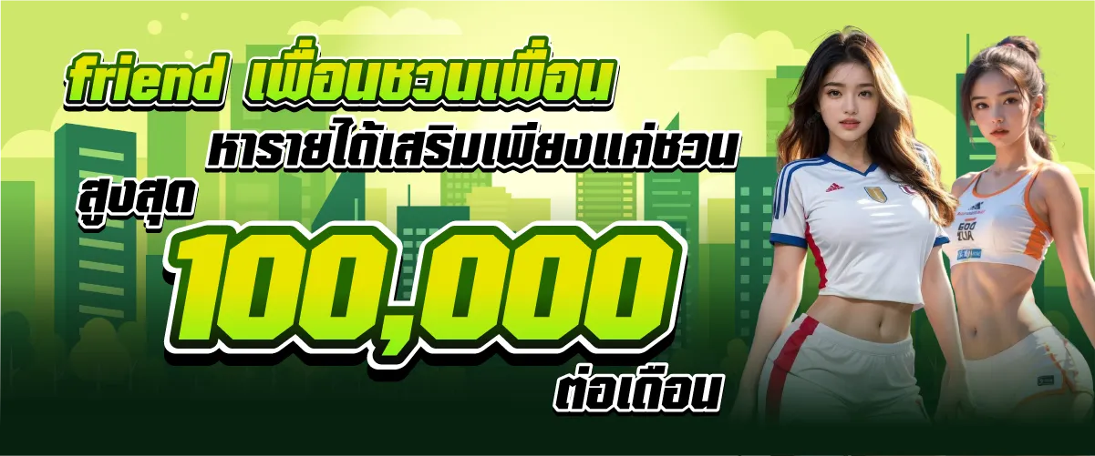 friend เพื่อนชวนเพื่อน หารายได้เสริมเพียงแค่ชวน สูงสุด 100,000.-/ต่อเดือน