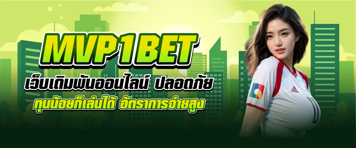MVP1BET เว็บเดิมพันออนไลน์ ปลอดภัย ทุนน้อยก็เล่นได้ อัตราการจ่ายสูง