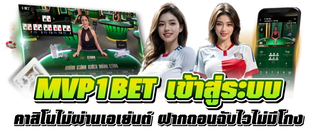 MVP1BET เข้าสู่ระบบ คาสิโนไม่ผ่านเอเย่นต์ ฝากถอนฉับไวไม่มีโกง