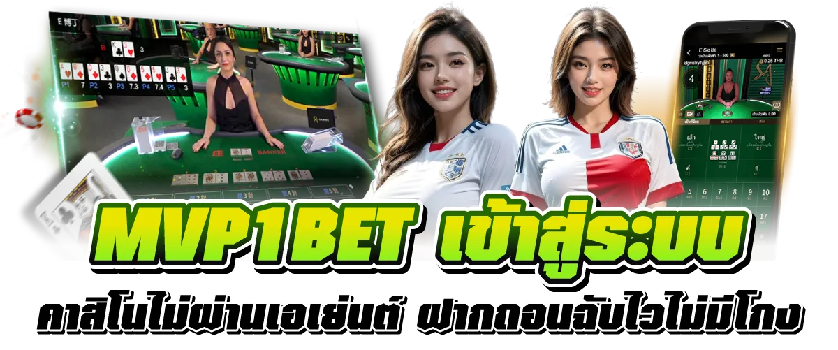MVP1BET เข้าสู่ระบบ คาสิโนไม่ผ่านเอเย่นต์ ฝากถอนฉับไวไม่มีโกง