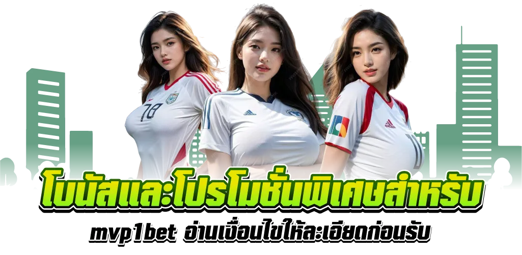 โบนัสและโปรโมชั่นพิเศษสำหรับ mvp1bet อ่านเงื่อนไขให้ละเอียดก่อนรับ