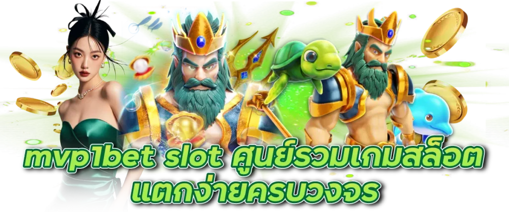 mvp1bet slot ศูนย์รวมเกมสล็อตแตกง่ายครบวงจร