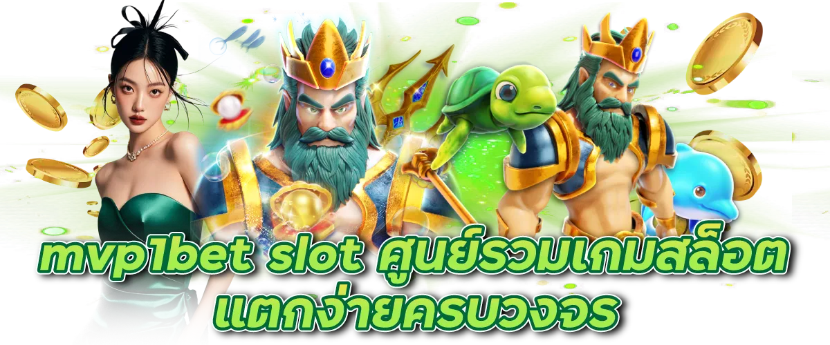 mvp1bet slot ศูนย์รวมเกมสล็อตแตกง่ายครบวงจร