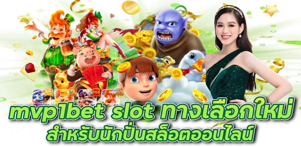 mvp1bet slot ทางเลือกใหม่ สำหรับนักปั่นสล็อตออนไลน์