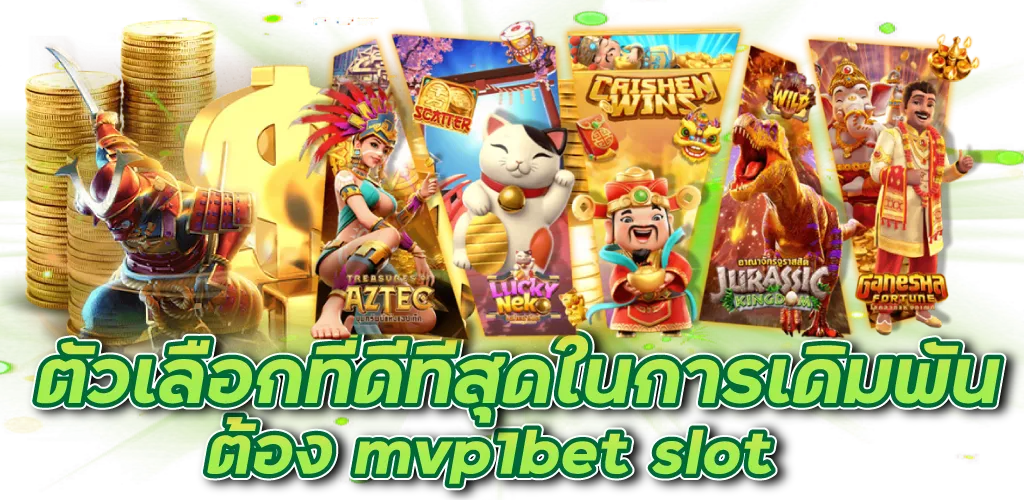 ตัวเลือกที่ดีที่สุดในการเดิมพัน ต้อง mvp1bet slot
