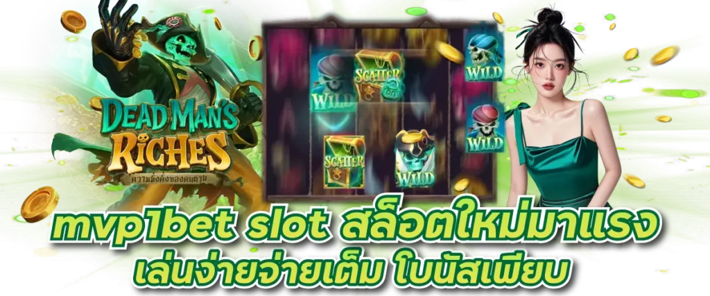 mvp1bet slot สล็อตใหม่มาแรง เล่นง่ายจ่ายเต็ม โบนัสเพียบ