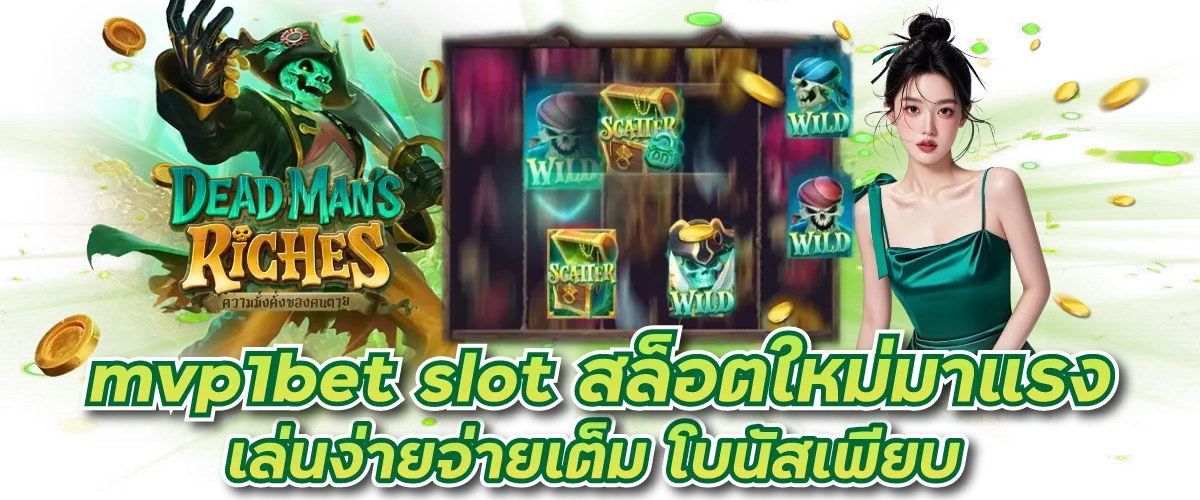 mvp1bet slot สล็อตใหม่มาแรง เล่นง่ายจ่ายเต็ม โบนัสเพียบ
